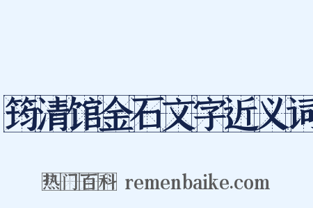 筠清馆金石文字近义词是什么意思的图片